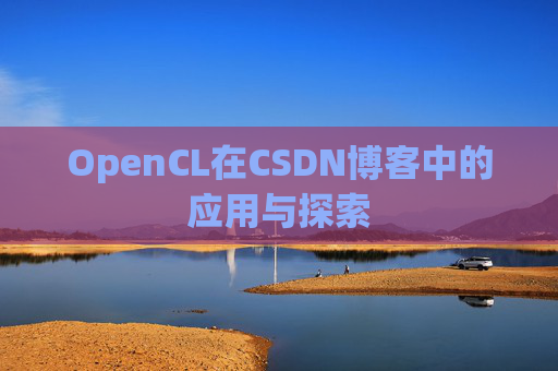 OpenCL在CSDN博客中的应用与探索