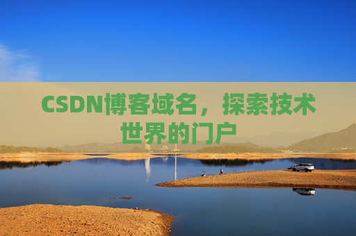 CSDN博客域名，探索技术世界的门户